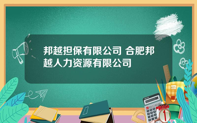 邦越担保有限公司 合肥邦越人力资源有限公司